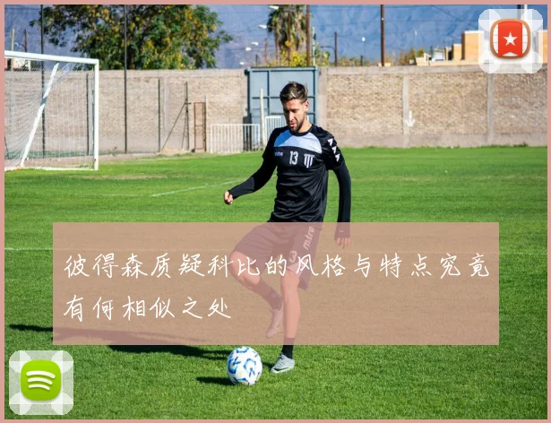 彼得森质疑科比的风格与特点究竟有何相似之处