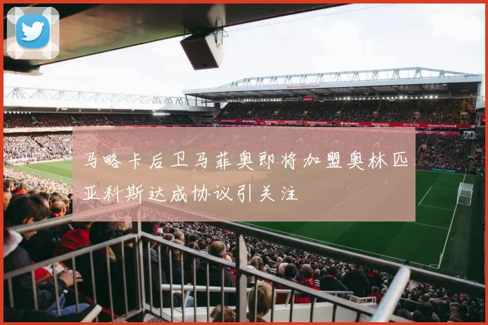马略卡后卫马菲奥即将加盟奥林匹亚科斯达成协议引关注