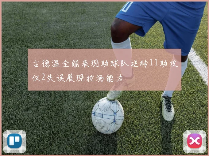 古德温全能表现助球队逆转11助攻仅2失误展现控场能力