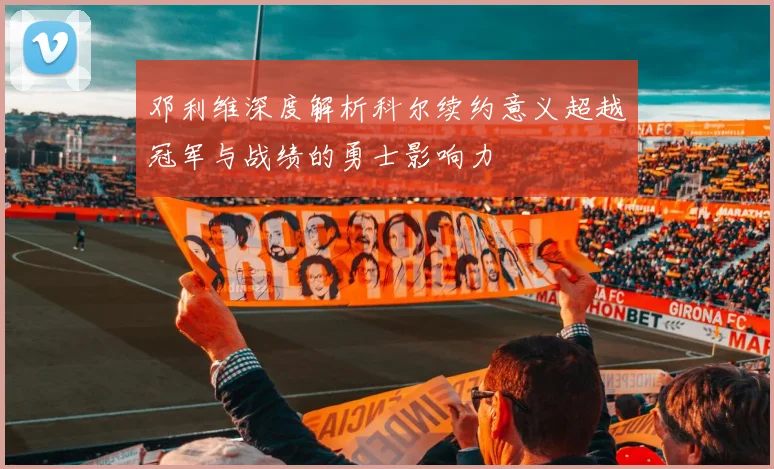 邓利维深度解析科尔续约意义超越冠军与战绩的勇士影响力