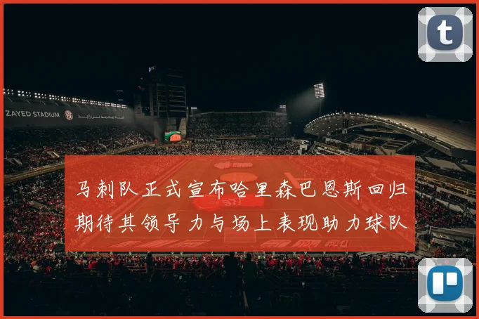 马刺队正式宣布哈里森巴恩斯回归期待其领导力与场上表现助力球队