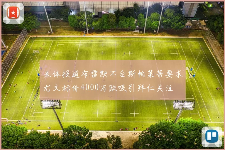 米体报道布雷默不合斯帕莱蒂要求尤文标价4000万欧吸引拜仁关注