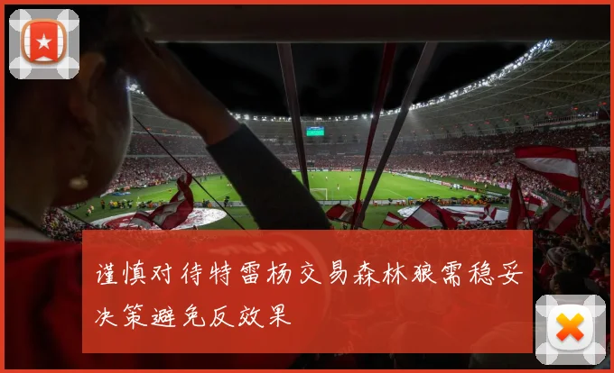 谨慎对待特雷杨交易森林狼需稳妥决策避免反效果