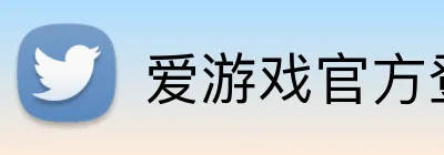 爱游戏官方登录 Logo